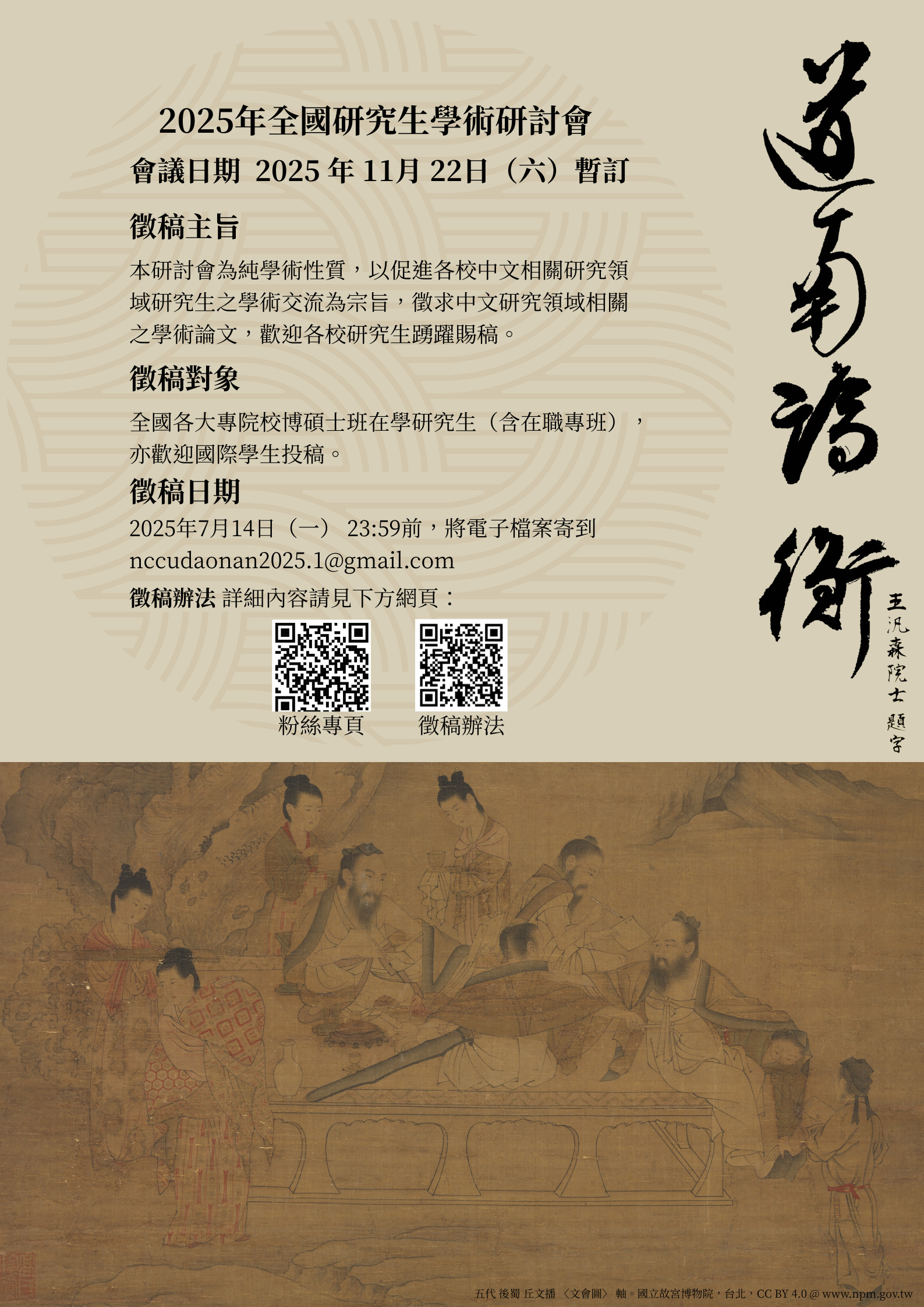 「道南論衡——2025年全國研究生學術研討會」暨《道南論衡》徵稿啟事